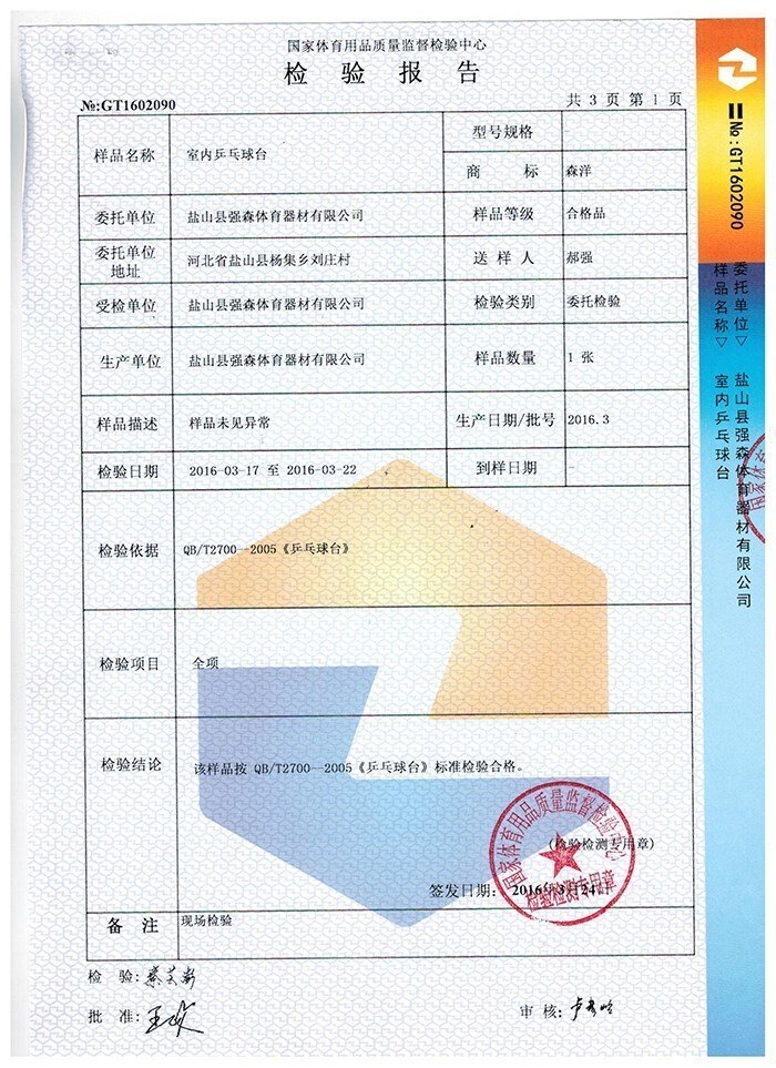 室内乒乓球台检验报告